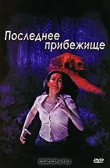 Последнее прибежище