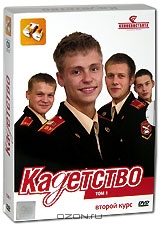 Кадетство: Второй курс. Том 1
