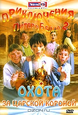Приключения Питера Белла 2. Охота за царской короной