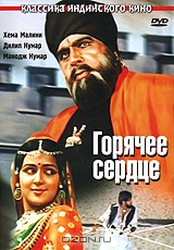 Горячее сердце