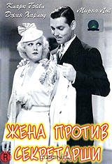 Жена против секретарши