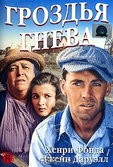 Гроздья гнева