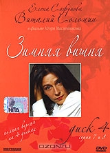 Зимняя вишня: Диск 4. Серии 7 и 8