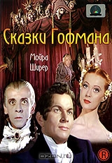 Сказки Гофмана