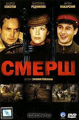 Смерш