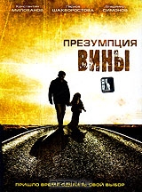 Презумпция вины