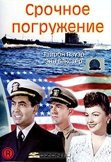 Срочное погружение
