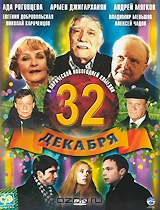 32 Декабря