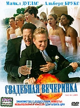 Свадебная вечеринка