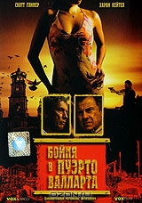 Бойня в Пуэрто Валларта