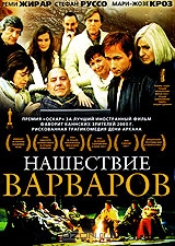 Нашествие варваров