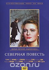 Северная повесть