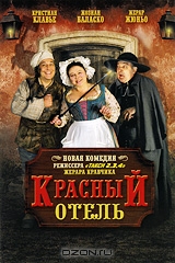 Красный отель