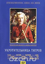 Укротительница тигров