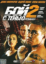Бой с тенью 2: реванш