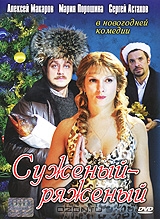 Суженый-ряженый