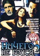 Ничего не бойся 2