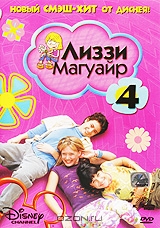 Лиззи Магуайр. Выпуск 4. Эпизоды 10-12