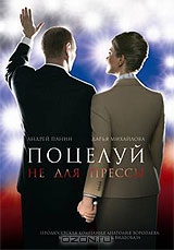 Поцелуй не для прессы