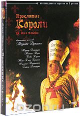 Проклятые короли: Коллекционное издание