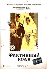 Фиктивный брак