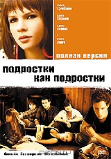 Подростки как подростки