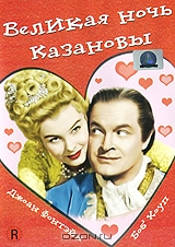 Великая ночь Казановы