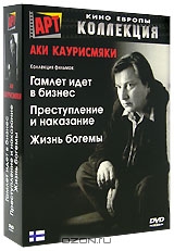 Коллекция Аки Каурисмяки. Том 1
