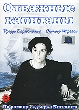 Отважные капитаны