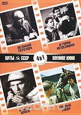 Хиты СССР: Великий перелом / В горах Югославии / В тылу врага / Смелые люди