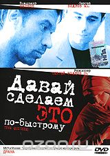 Давай сделаем это по-быстрому