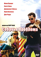 Собачья проблема