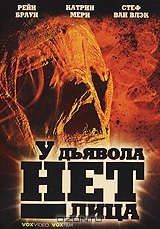 У дьявола нет лица