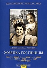 Хозяйка гостиницы