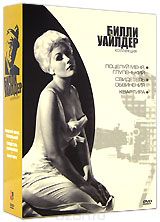 Коллекция Билли Уайлдера. Комплект №2