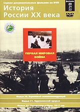 История России XX века: Фильмы 20, 21, 22. Первая мировая война