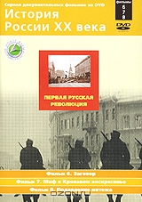 История России XX века: Первая русская революция. Фильмы 6, 7, 8