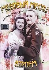 Медовый месяц втроем