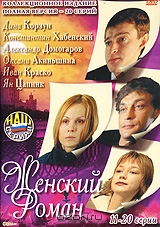 Женский роман. Серии 11-20