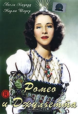 Ромео и Джульетта