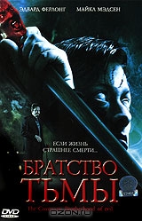 Братство тьмы