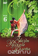 Звезды русского балета. Том 6
