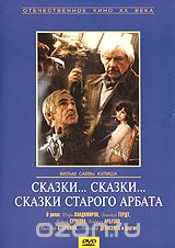 Сказки...Сказки...Сказки Старого Арбата