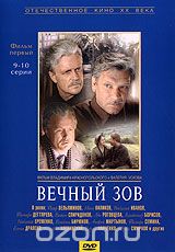 Вечный зов. Фильм 1. 9-10 серии