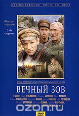 Вечный зов. Фильм 1. 5-6 серии
