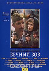 Вечный зов. Фильм 2. 1-2 серии