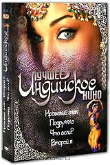 Лучшее индийское кино. Часть 5