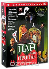 Пан или пропал