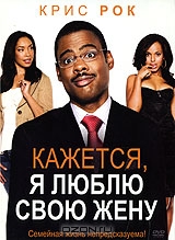 Кажется, я люблю свою жену