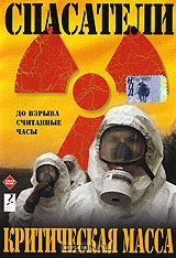 Спасатели: Критическая масса